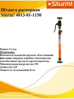 Штанга распорная 4013-01-1150