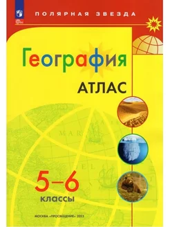 Атлас География Полярная звезда 5-6 класс