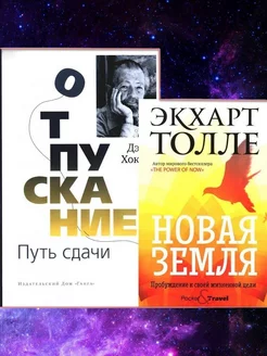 Отпускание. Путь сдачи Новая земля. Пробуждение (2 книги)