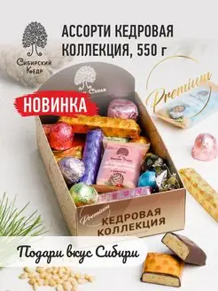 Конфеты Кедровая коллекция ассорти 550 г