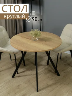 Стол кухонный круглый