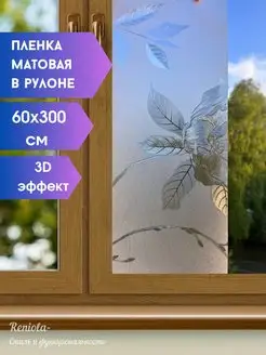 Пленка на окна матовая 60х300 см