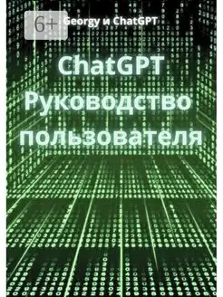 ChatGPT Руководство пользователя