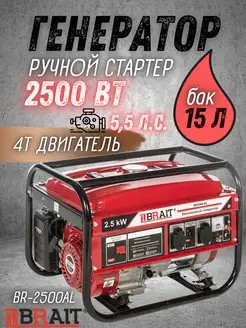 Генератор бензиновый BR2500AL бензогенератор 2,5 кВт