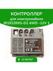 Контроллер для электромобиля JR1922RXS-D2 4WD -12V бренд WBRus продавец Продавец № 89266