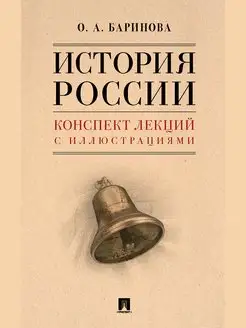 История России. Конспект лекций с иллюстрациями