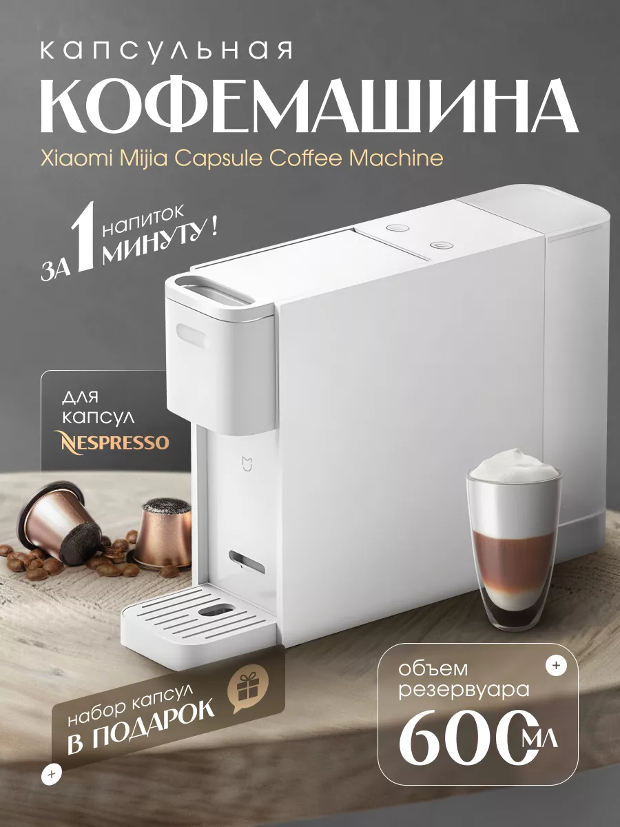 Кофемашина капсульная mijia s1301 white