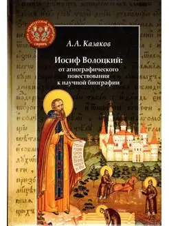 Иосиф Волоцкий от агиографического повествования к биографии