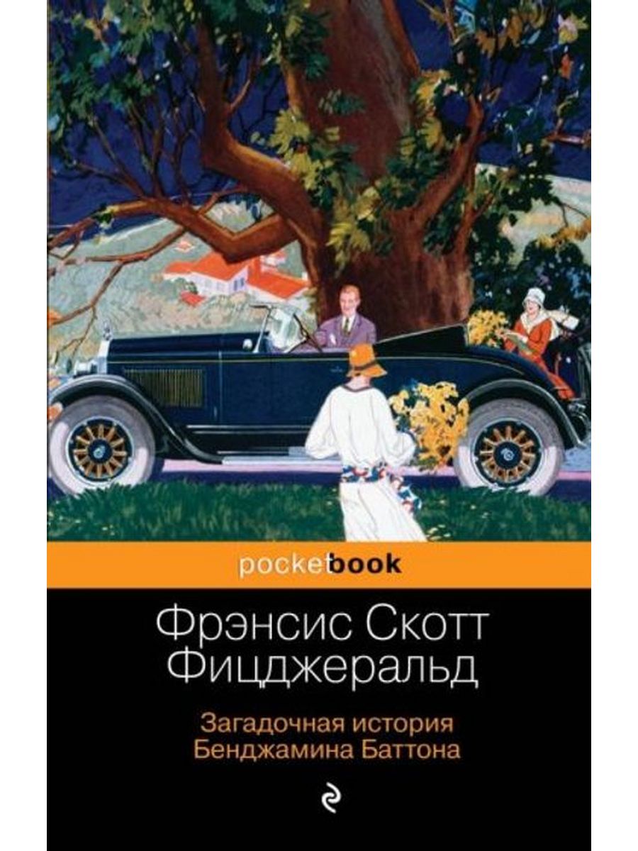 Загадочная история бенджамина баттона книга