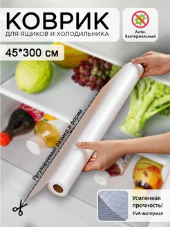 Коврик в кухонный ящик для холодильника в рулоне 45*300 см