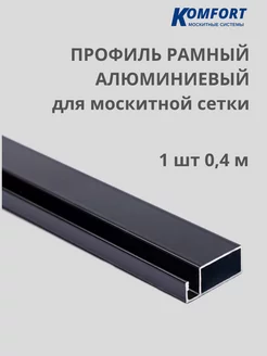 Профиль для москитной сетки алюминиевый 0,4 м 1 шт