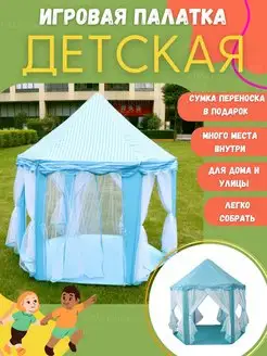 Палатка детская игровая