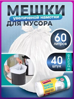 Мешки для мусора 60 л