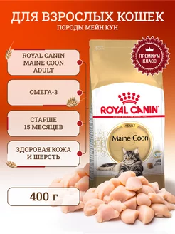 Корм для кошек сухой для породы Maine Coon 400 г