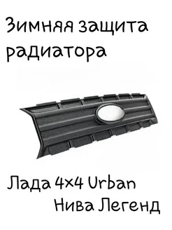 Зимняя защита радиатора Лада 4×4 Нива Урбан Легенд