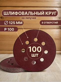 Шлифовальные круги на липучке 125 мм, P100, 100 штук