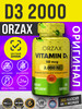 Орзакс витамин д3 2000 vitamin d3 2000 бренд Orzax продавец Продавец № 1116530