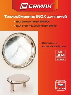 Теплообменник для печи INOX