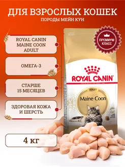 Корм для кошек сухой для породы Maine Coon 4 кг