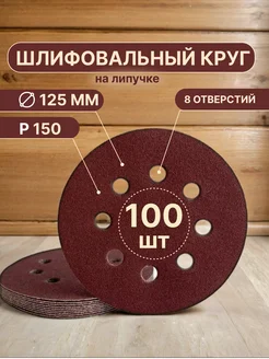 Шлифовальные круги на липучке 125 мм, P150, 100 штук