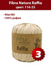 Пряжа Raffia 116-25 - 3 мотка, рафия бренд Fibra Natura продавец Продавец № 146084