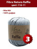 Пряжа Raffia 116-11 - 3 мотка, рафия бренд Fibra Natura продавец Продавец № 146084