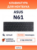 Клавиатура для ноутбука N61 бренд Asus продавец Продавец № 1232892