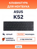 Клавиатура для ноутбука K52 бренд Asus продавец Продавец № 1232892