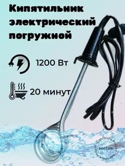 Кипятильник электрический погружной 1200 Вт