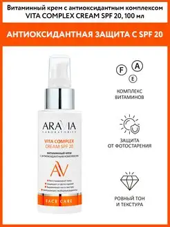 Витаминный крем для лица с антиоксидантным комплексом SPF 20