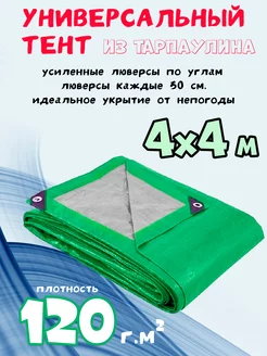 Тент с люверсами универсальный 4х4м, плотность 120г м2