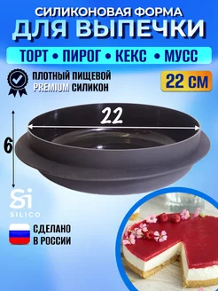 Силиконовая форма для выпечки 22 см круглая