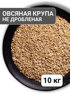 Овсяная крупа недробленая