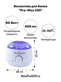 Pro wax 100 инструкция на русском. Воскоплав про Вакс 100. Воскоплав Pro Wax Эстетика. Про Вакс 100 воскоплав инструкция для депиляции. Pro Wax 100 инструкция.