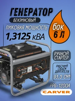 Генератор бензиновый PPG-1200A бензогенератор 220В