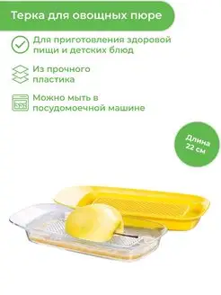 Терка для овощных пюре VITAMINO