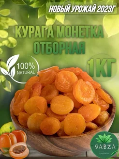 Курага монетка Отборная 1кг сухая