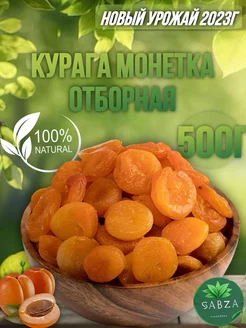 курага монетка 500г