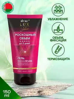 Гель для укладки волос Mega - oбъем Lux Volume, 150мл