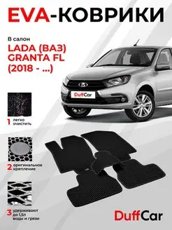 EVA коврики на LADA (ВАЗ) Granta FL (2018 - …)