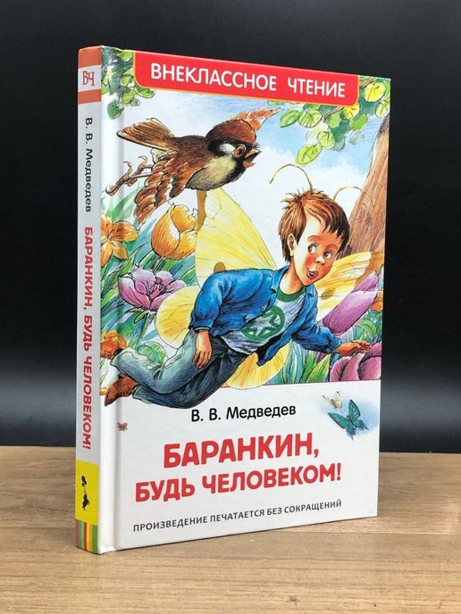 Баранкин будь человеком книга отзывы. Баранкин будь человеком рисунок карандашом.