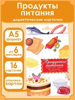 Дидактические карточки Продукты питания