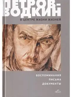 В центре жизни жизней. Воспоминания, письма, документы