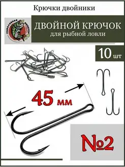 Рыболовные крючки-двойники №2, 10 шт