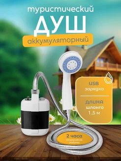 Душ походный переносной с аккумулятором и USB зарядкой