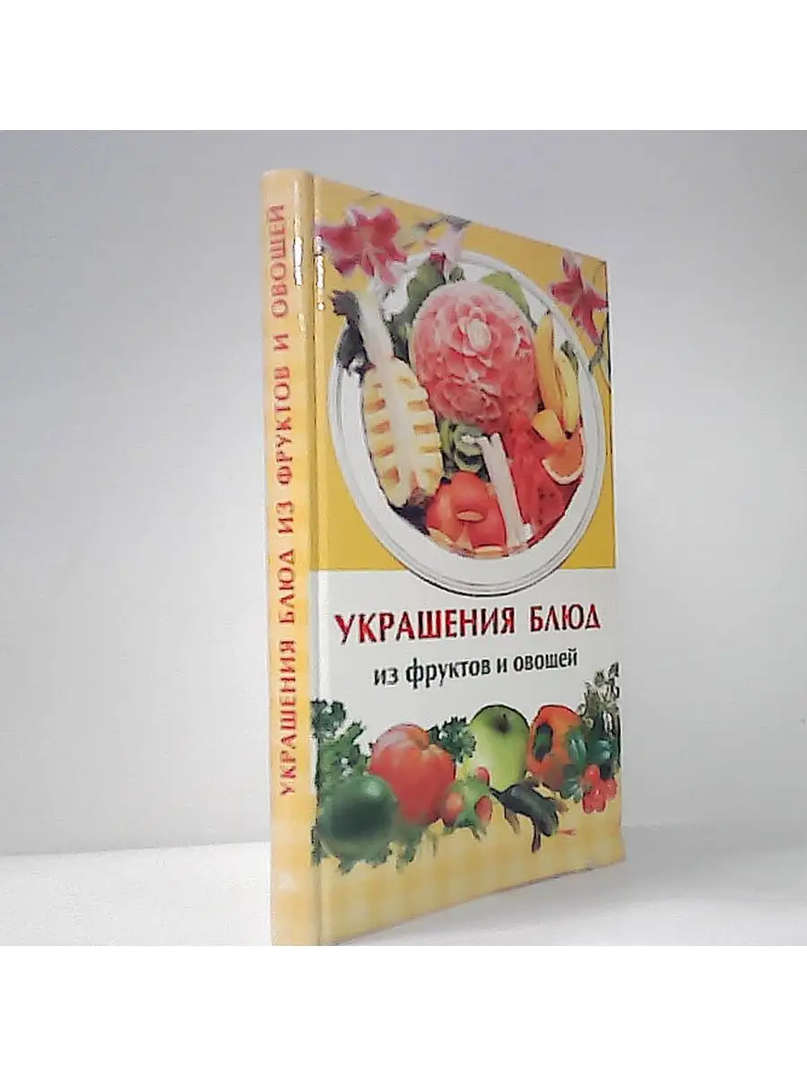 Читать онлайн «Оригинальные украшения из овощей и фруктов», Дарья Нестерова – Литрес