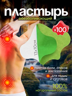 Пластыри обезболивающие китайские 100 штук