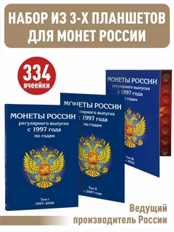 Набор альбомов для монет России рег. выпуска с1997 по 2038г