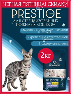 Сухой корм для кошек пожилых стерилизованных Prestige 8+ 2кг