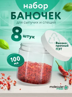 Банки для хранения сыпучих продуктов и специй 8 шт 100 мл